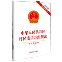 中华人民共和国村民委员会组织法(含草案说明)(2025年最新修正)