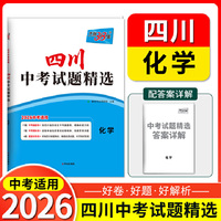 【四川中考专用】天利38套2026中考 化学 四川中考试题精选 中考总复习中考冲刺