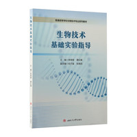 生物技术基础实验指导