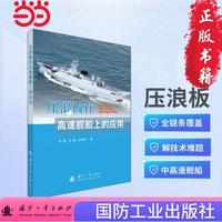 压浪板在高速舰船上的应用 国防工业出版社 当当书籍