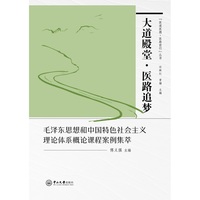 大道殿堂·医路追梦:毛泽东思想和中国特色社会主义理论体系概论课程案例集萃