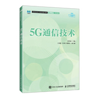 5G通信技术