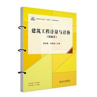 建筑工程计量与计价(活页式) 高职高专土建专业