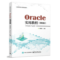 Oracle实用教程 （第6版）（Oracle 11g版） （含视频教学）