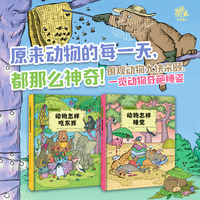 你不知道的动物日常全2册 沉浸式围观22种动物怎么吃怎么睡 提升孩子观察力与注意力的科普绘本