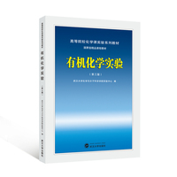 有机化学实验（第三版）