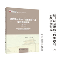 德日法益说的“四维改良”及实践贯彻研究 牛忠志 毕子溦 著 燕赵文化与法治建设论丛