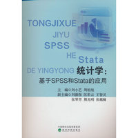 统计学:基于SPSS和Stata的应用