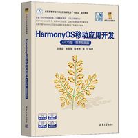 HarmonyOS移动应用开发（ArkTS版·微课视频版）