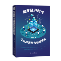 数字经济时代企业跨界整合创新研究