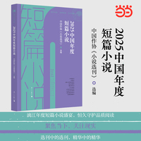 2025中国年度短篇小说(漓江年选系列)