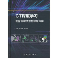 CT深度学习图像重建技术与临床应用