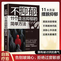 不抑郁11个走出抑郁的简单方法正版书籍拥抱自己与自己和解告别玻璃心做最棒的自己缓解情绪内耗自我疗愈心理调节