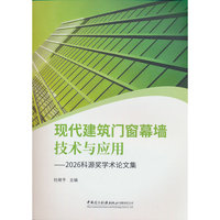 现代建筑门窗幕墙技术与应用-2026科源奖学术论文集