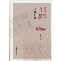 黄帝内经考注语释