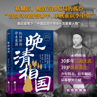 晚清相国（以一人之力，扛一国之难。读懂他，就读透了乱世权谋）