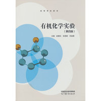 有机化学实验(第四版)