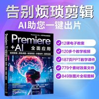 Premiere+AI全面应用：视频剪辑+颜色调整+转场特效+字幕制作+案例实操
