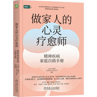 做家人的心灵疗愈师：精神疾病家庭自助手册     王丽华 陆惠洁 王洪艳 孙萍 赵芬 等    精神疾病 健康 心理咨询 疗愈 自助手册