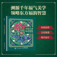 中国吉祥纹样图鉴