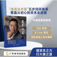 资本向善 凌众保著 系统拆解 “向善增长” 完整路径 合规可持续商业模式 ESG 投资影响力投资可持续金融长期价值主义