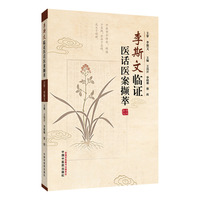 李斯文临证医话医案撷萃 王亮开 李晓琳 蔡政 肿瘤中医扶正抑癌医案经验