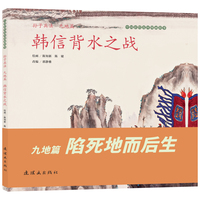 《孙子兵法（九地篇）韩信背水之战》中国彩绘连环图画故事 陈知新绘 文学启蒙 中小学生必读  经典连环画故事绘本