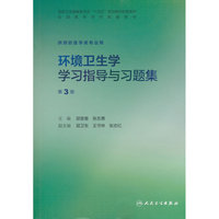 环境卫生学学习指导与习题集（第3版）
