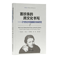 外教社外国文学研究丛书：赛珍珠的跨文化书写——21世纪中国赛珍珠研究