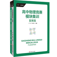 高中物理竞赛模块集训（复赛篇）