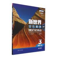 新世界交互英语 视听说学生用书3(全新版)(带激活码）