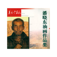 秦风堂画苑丛书：潘晓东油画作品集