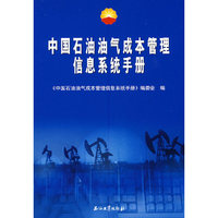 中国石油油气成本管理信息系统手册
