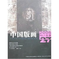 中国版画(2006No.1总第27期)
