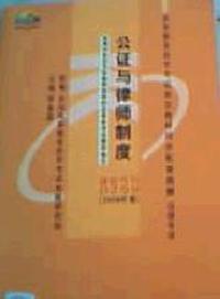 公证与律师制度