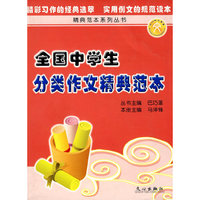 全国中学生分类作文精典范本(精典范本系列)