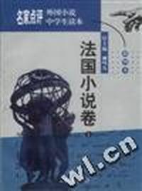 名家点评外国小说中学生读本(插图本):法国小说卷上