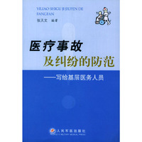 医疗事故及纠纷的防范:写给基层医务人员