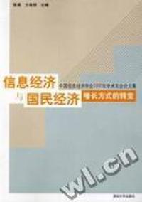 信息经济与国民经济增长方式的转变:中国信息经济学会2006年学术年会论文集