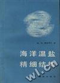 海洋温盐精细结构