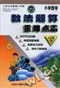 小学数学数法题算重难点手册(六年级下册)