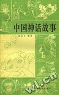 中国神话故事