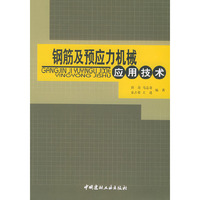 钢筋及预应力机械应用技术