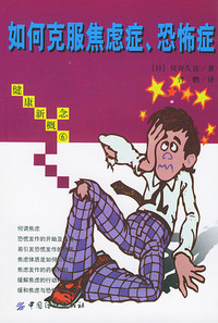 如何克服焦虑症·恐怖症