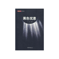 黑色忧患