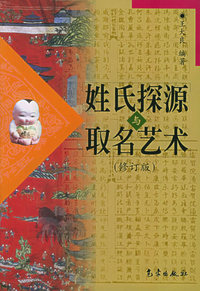 姓氏探源与取名艺术