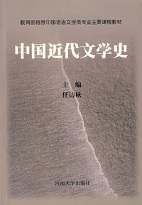 中国近代文学史