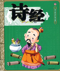 诗经：蒙学教育经典读物