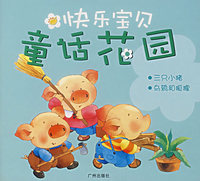 快乐宝贝童话花园：三只小猪·乌鸦和狐狸