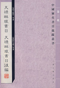 天禄琳琅书目：天禄琳琅书目后编